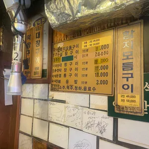 함지곱창전문 리뷰 사진