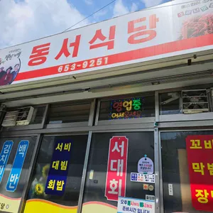동서식당 리뷰 사진