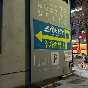 스시 리뷰 사진