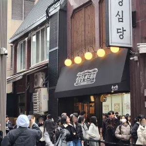 성심당 리뷰 사진