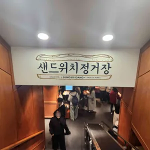 성심당 리뷰 사진