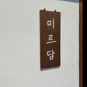 미르담 리뷰 사진