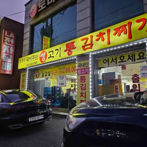 김공이죽여주는쌩고기통김치찌개 리뷰 사진