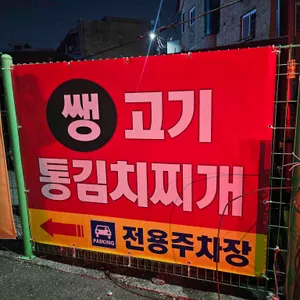 김공이죽여주는쌩고기통김치찌개 리뷰 사진