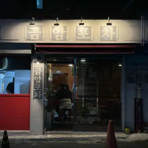 금암포차 리뷰 사진