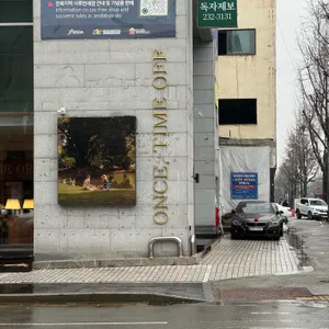 원스타임오프 리뷰 사진
