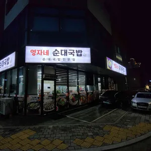 영자네순대국밥 사진