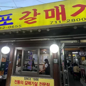 마포 갈매기 리뷰 사진