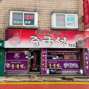 중국성 대표 사진
