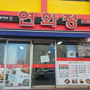 연화정 리뷰 사진