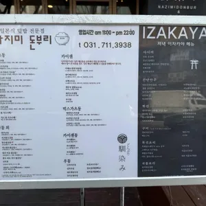 나지미돈부리 리뷰 사진