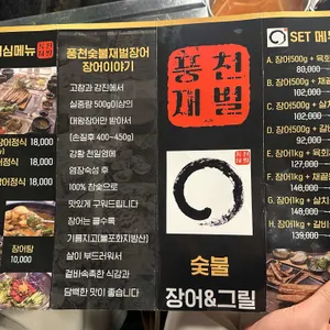 풍천숯불재벌장어 리뷰 사진
