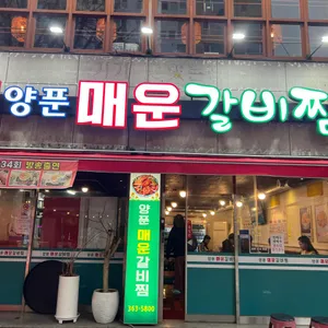 양푼매운갈비찜 리뷰 사진