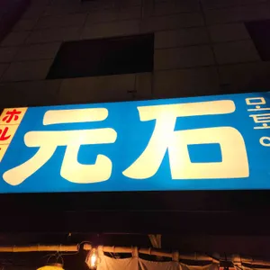 모토이시 리뷰 사진