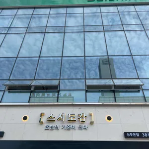 스시도감 대표 사진