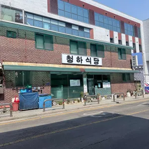 청하식당 사진 2