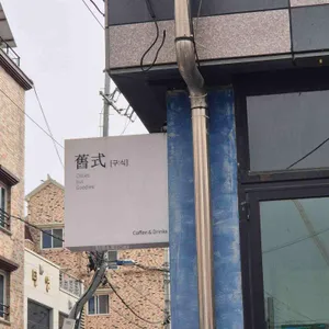 구식 커피앤드링스 리뷰 사진