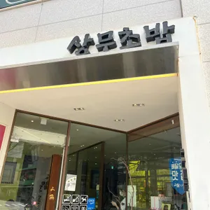 상무초밥  리뷰 사진