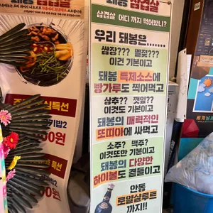 돼봉삼겹살 리뷰 사진