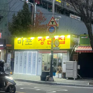 마포장군집 리뷰 사진