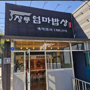 장릉엄마밥상 사진 2