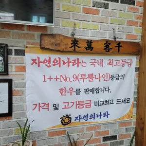 자연의나라한우 리뷰 사진