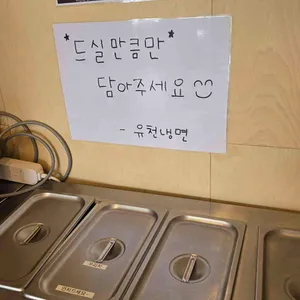 유천냉면 리뷰 사진