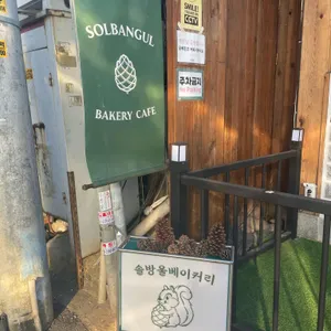 솔방울베이커리 리뷰 사진