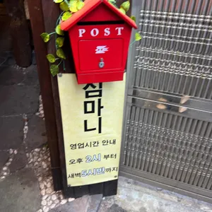 심마니 리뷰 사진