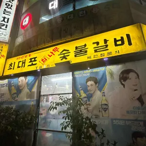 최대포참나무숯불갈비 사진
