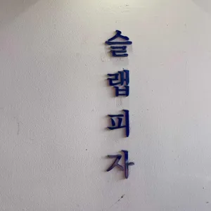 슬랩피자 리뷰 사진