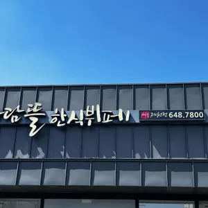 다담뜰 리뷰 사진
