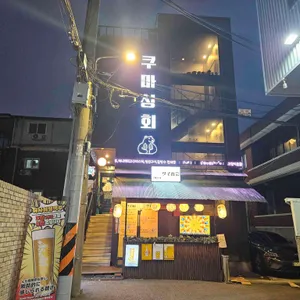 쿠마상회 리뷰 사진