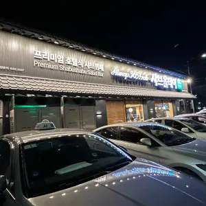 샤브올데이 리뷰 사진