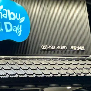 샤브올데이 리뷰 사진