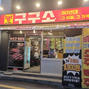 구구소 사진 2