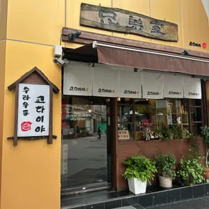 교다이야 리뷰 사진