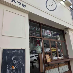 시옷기역삐읍 리뷰 사진