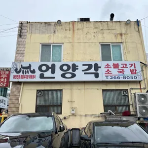 언양각식당 리뷰 사진