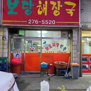 보당해장국 사진 1