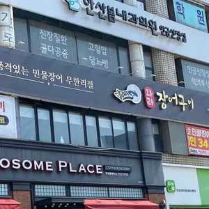 와라장어구이 리뷰 사진