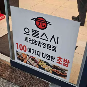 으뜸스시 리뷰 사진