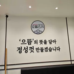 으뜸스시 리뷰 사진