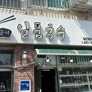 원조일품국수 리뷰 사진