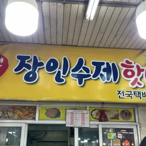 장인수제핫바 대표 사진