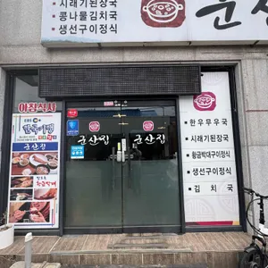 군산집 리뷰 사진