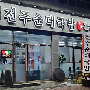 전주순대국밥 사진