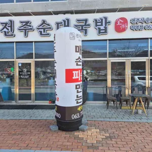전주순대국밥 사진