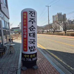 전주순대국밥 사진