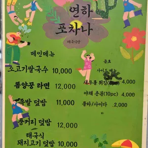 연하포차나 리뷰 사진